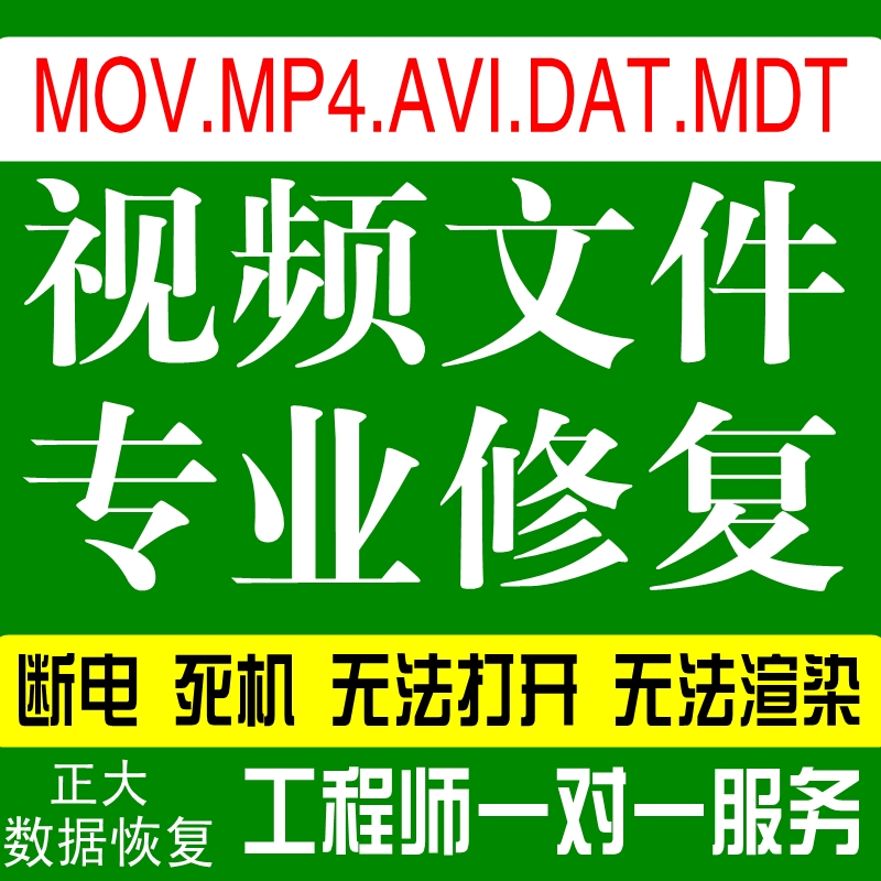 MP4.MOV.MDT.AVI.DAT无法渲染死机断电视频文件损坏修复数据恢复 商务/设计服务 商务服务 原图主图