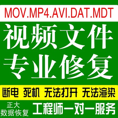 MP4.MOV.MDT.AVI.DAT无法渲染死机断电视频文件损坏修复数据恢复