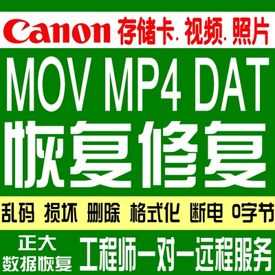 佳能相机CF.SD卡MOV.MP4视频断电DAT0文件修复删除格式化数据恢复
