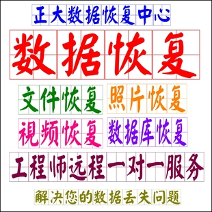 电脑移动硬盘数据恢复U盘内存SD卡照片视频修复恢复维修开盘服务