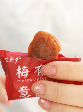 忆朝夕办公室零食青梅蜜饯酸甜解馋苏式话梅独立包装孕妇梅子凉果