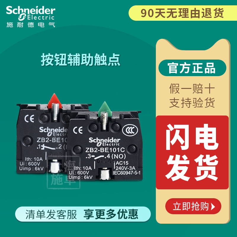 施耐德Schneider 常开触点 ZB2-BE101C 1NO 常闭触点 ZB2-BE102C 电子/电工 其它 原图主图