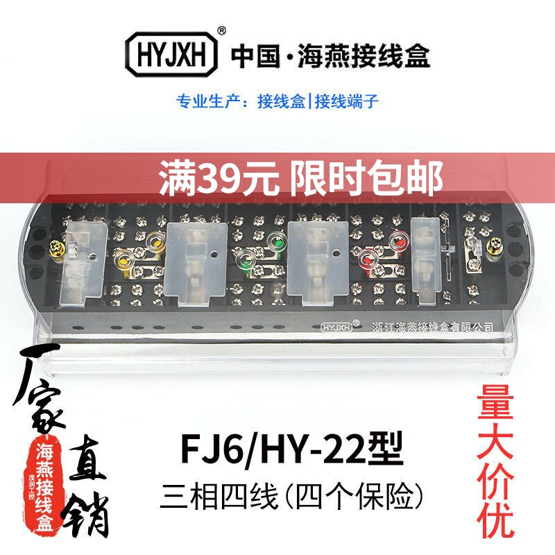 海燕FJ6/HY-22三相四线 线带熔丝一进三出电能计量联合接线 线盒