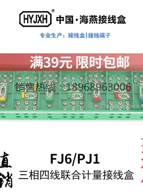 海燕FJ6/PJ1型 三相四线 线电能计量联合绿色接线 线盒DFY-1B 3*4