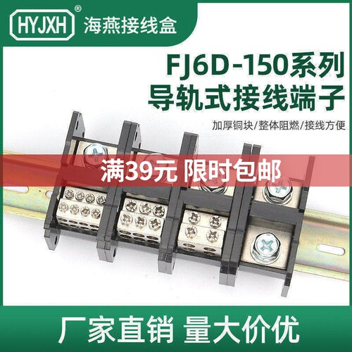 海燕FJ6D-150-01一进多出导轨式接线端子延长线配电箱汇流排150A