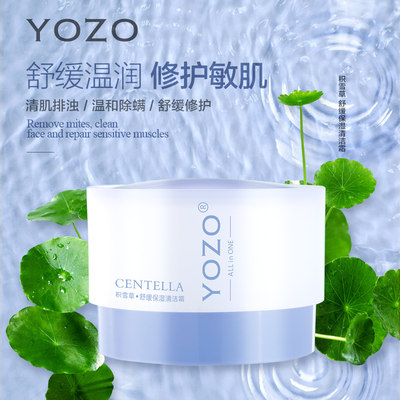YOZO/悠纪积雪草清洁霜清洁毛孔滋润洁面霜舒缓保湿温和深层清洁