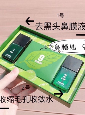 StateNo9/邦9号去黑头鼻贴套盒