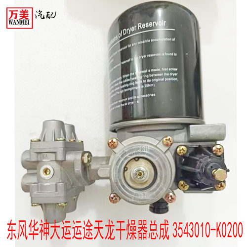 D912东风华神大运运途天龙干燥器总成3543010-K0200干燥罐总成