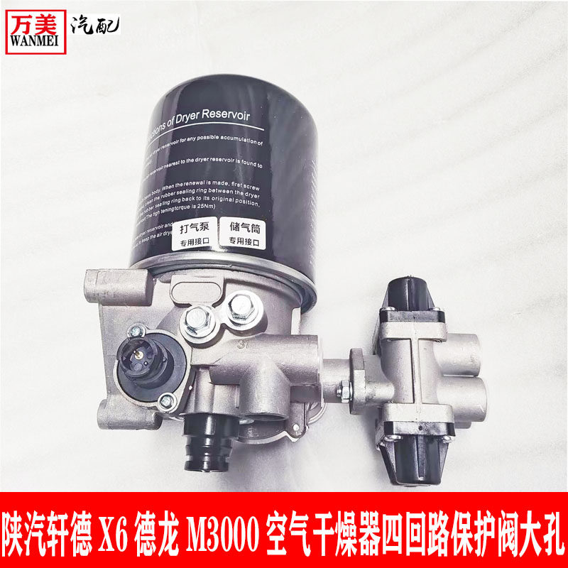 陕汽轩德X6德龙M3000空气干燥器总成带四回路保护阀大孔汽配大全
