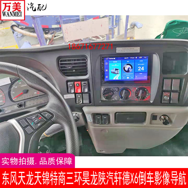 东风天龙天锦大力神特商三环昊龙陕汽轩德X6倒车影像导航显示屏