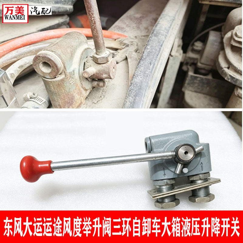 东风特商大运运途风度三环创客T3自卸车液压阀顶开关大厢液压升降