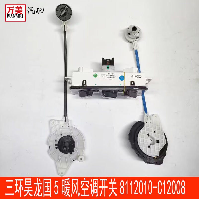 原厂三环昊龙国5暖风开关空调控制器面板操作机构8112010-C1200B