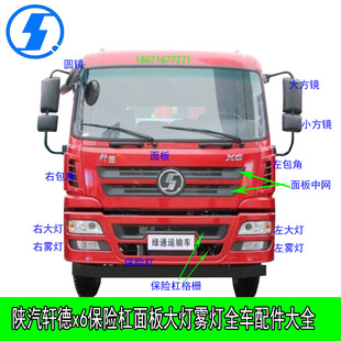 陕汽轩德x6包角外侧板保险杠前面板面罩大灯雾灯踏板踏板护罩轮罩