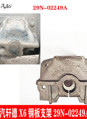陕汽轩德X6钢板座子吊耳后弓前支架29N-02249A钢板支架大全汽配件