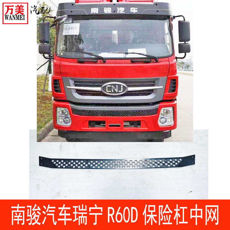 南骏汽车瑞宁R60D保险杠中网格栅塑料护罩网格盖子配件大全