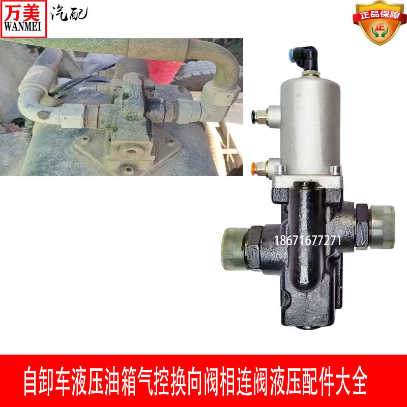东风大运陕汽重汽红岩解放自卸车液压气控换向阀油箱阀相连慢降阀