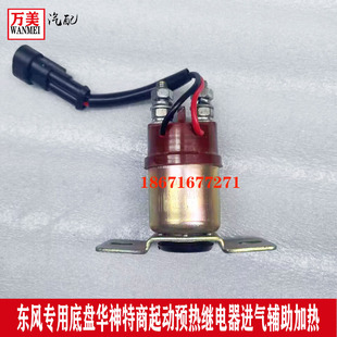 东风专用底盘华神特商川交大运起动预热继电器进气辅助加热继电器