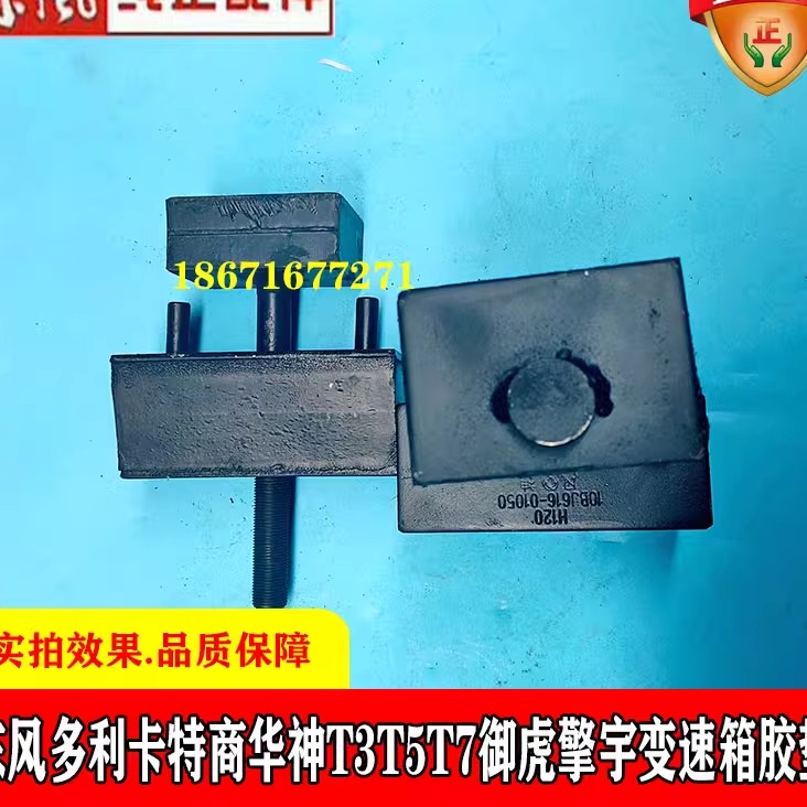 东风多利卡D9 D12创普702华神T3T5T7御虎擎宇变速箱胶垫前方胶垫