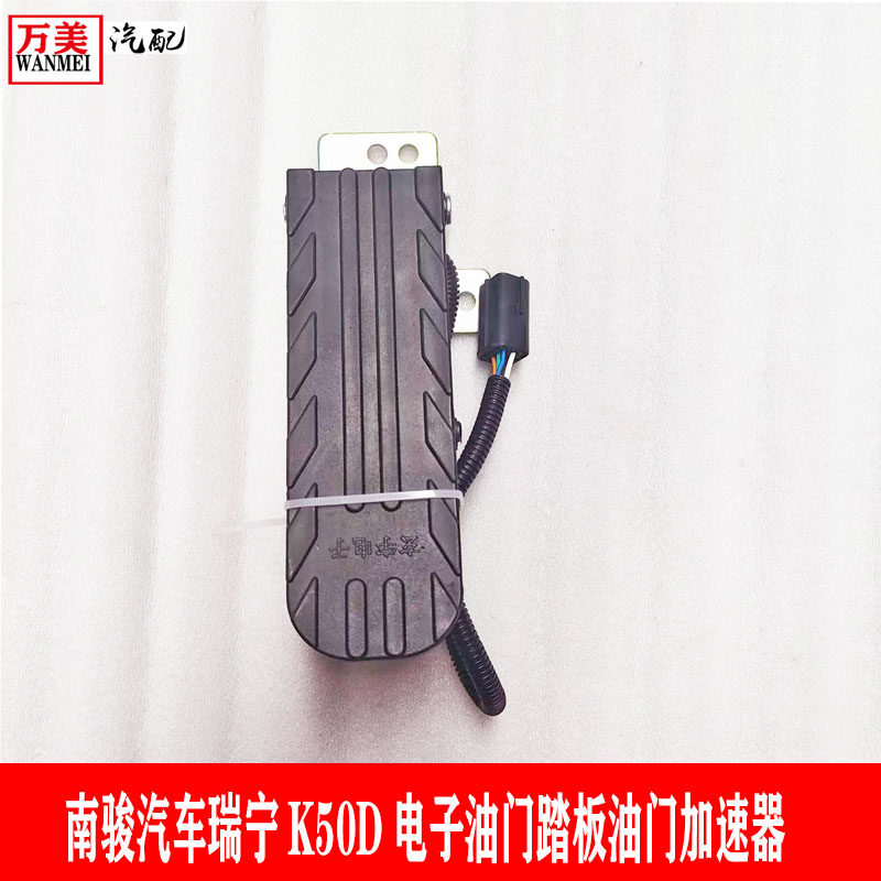 南骏瑞宁K50D电子油门踏板油门加速器1180030-XC电子油门加速器