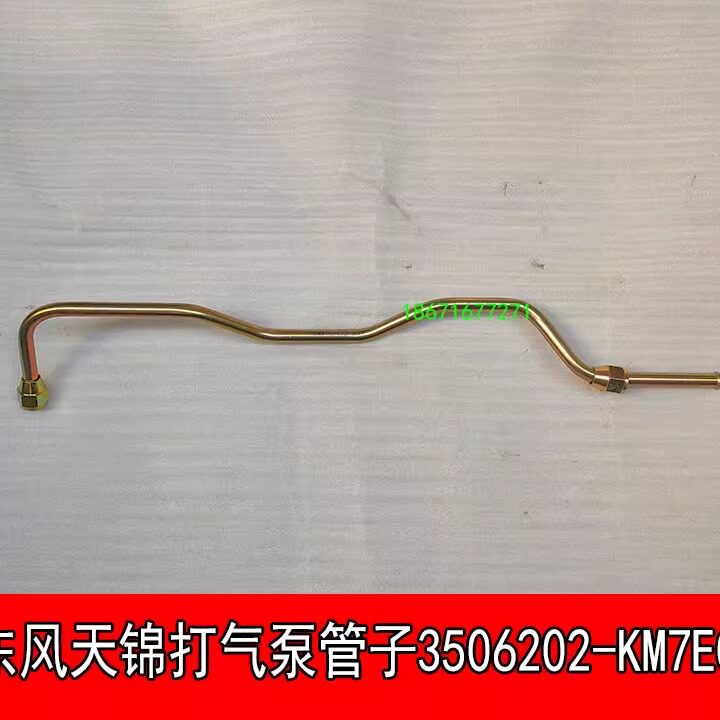 东风天龙大力神特商大运三环天锦打气泵管子3506202-KM7E0管大全