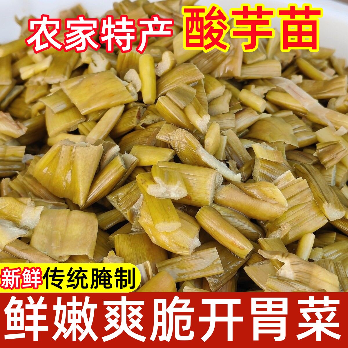 广西特产酸芋苗正宗芋苗酸芋荷梗农家腌制芋苗酸菜咸菜开胃下饭菜