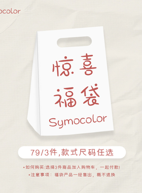 SYMOCOLOR 79元自选短袖T恤福袋