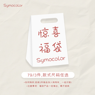 T恤福袋 自选短袖 SYMOCOLOR 79元