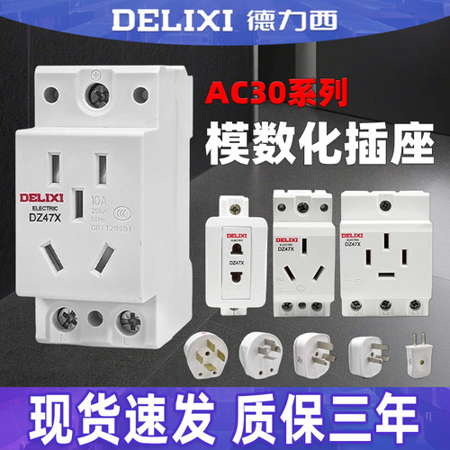 德力西AC30模数化插座DZ47X五孔三插16A二孔10A配电箱模块导轨式
