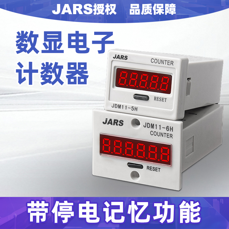 JARS电子数显计数器工业冲床TH11J-6H/JDM11-5H自动流水记件点数