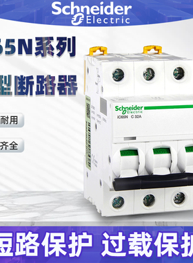 施耐德断路器IC65N空气开关1P2P3P4P空开C型1A10A16A20A32A40A63A