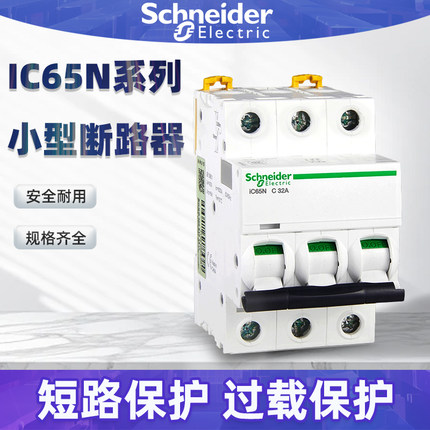 施耐德断路器IC65N空气开关1P2P3P4P空开C型1A10A16A20A32A40A63A