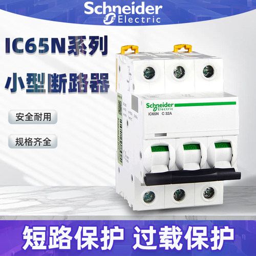 施耐德IC65N空气开关断路器原装