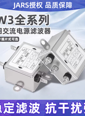 JARS单相交流电源滤波器CW3-3A-6A-10A-20A-30A-R-S-T-SR抗干扰