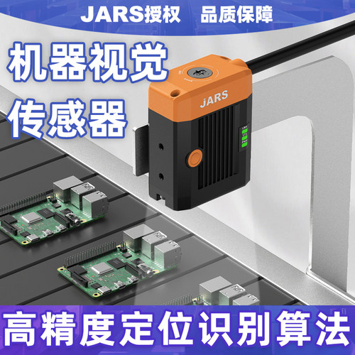 JARS人工智能AI工业相机图像识别检测视觉传感器图案有无颜色计数