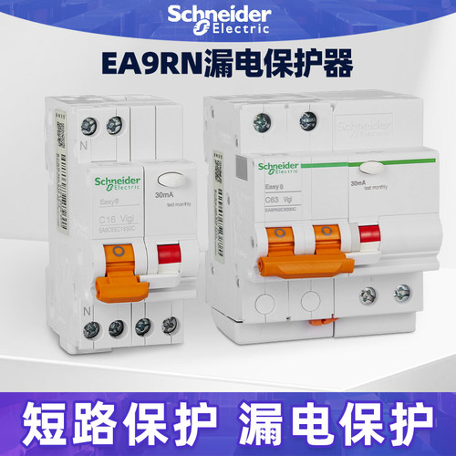 施耐德EA9RN小型带漏电保护器1P2P3P4P6A10A16A20A空气开关断路器
