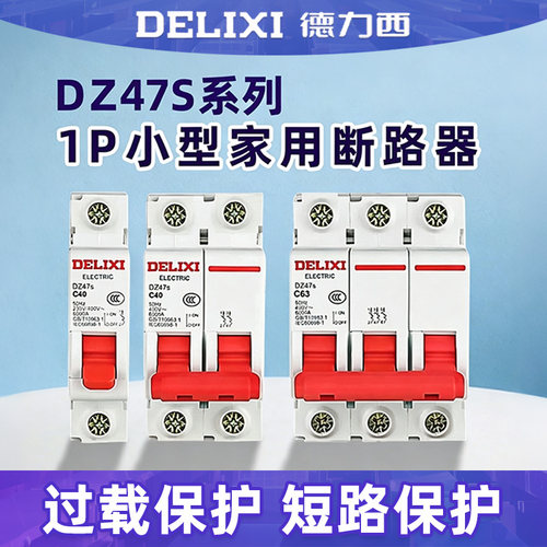 德力西DZ47S家用20A空气开关1P断路器32A空开63A单极16A电闸 100A