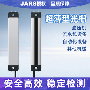 JARS光栅光幕传感器远距离超薄型安全通用红外对射区域保护感应器