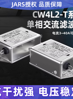 JARS单相交流电源滤波器CW4L2-3A/6A/10A/20A/30A/40A-T插片式