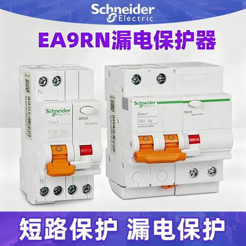施耐德小型带漏电保护器EA9RN空气开关断路器1P2P3P4P6A10A16A20A
