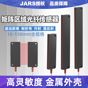JARS区域检测对射红外线矩阵光纤传感器感应漫反射光电开关光栅