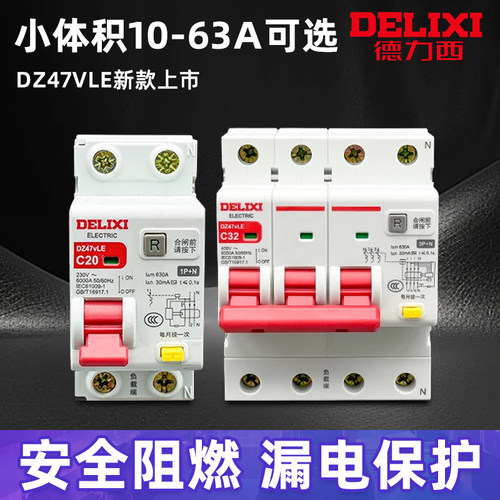 德力西DZ47vLE空气开关带漏电保护器家用断路器220v空开2p漏保32a