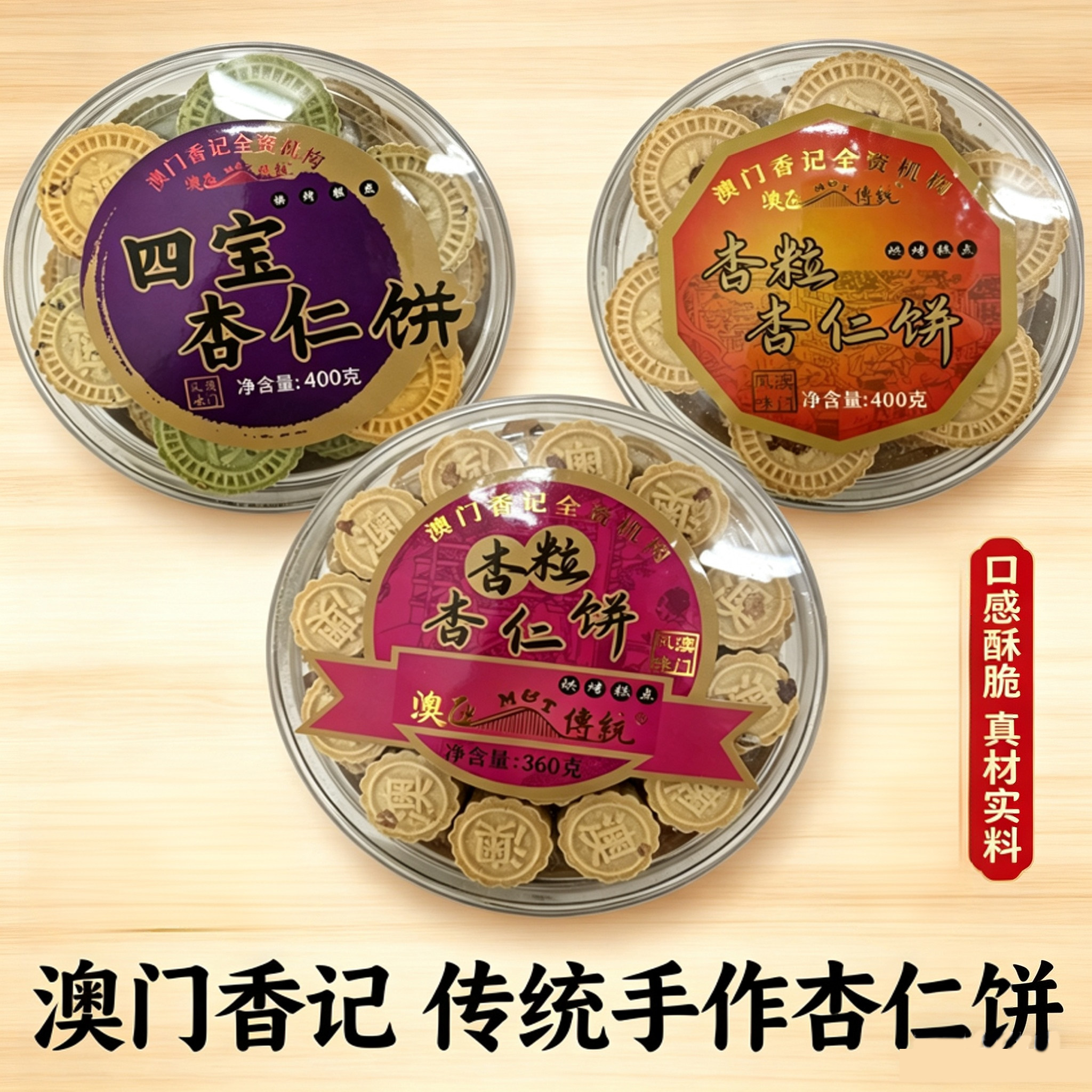 澳门香记特产手信四宝杏粒原味粒粒杏仁饼400g糕点心下午茶零食品