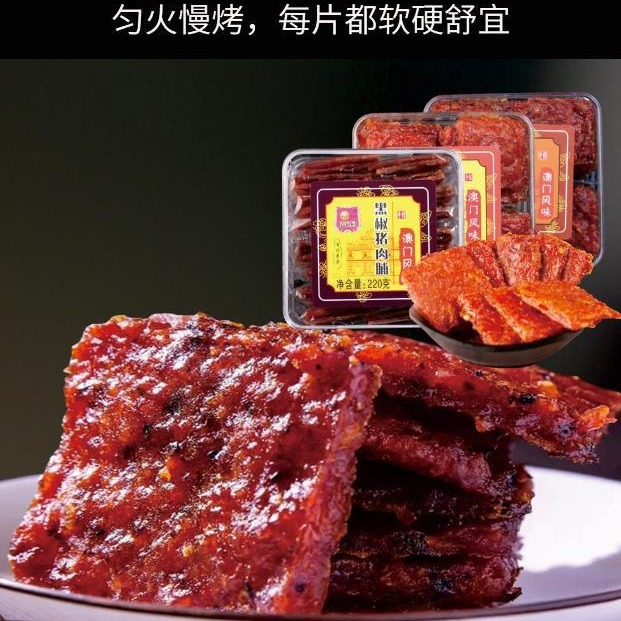 澳门特产猪肉脯蜜汁炭烤原味220g