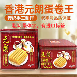 【香港进口港版】元朗蛋卷王手工鸡蛋卷454g/908g铁罐装年货送礼