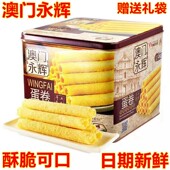 澳门永辉葡式 手信特产传统鸡蛋卷糕点年货礼盒装 零食酥脆点心食品