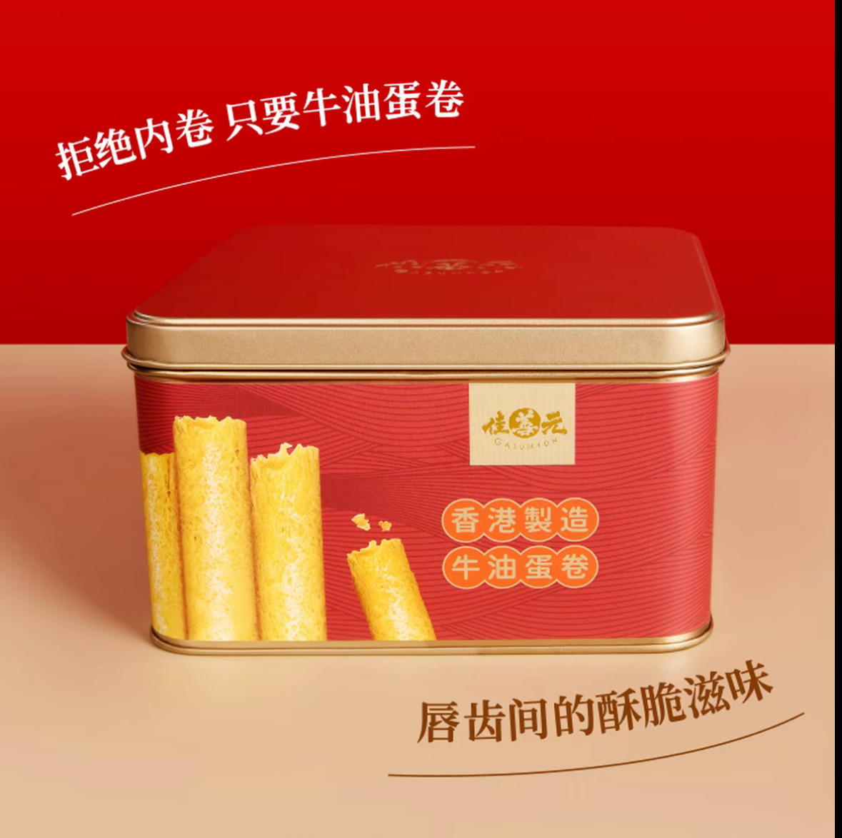 【香港进口】牛油蛋卷448g传统港式鸡蛋卷零食糕点礼盒手信伴手礼