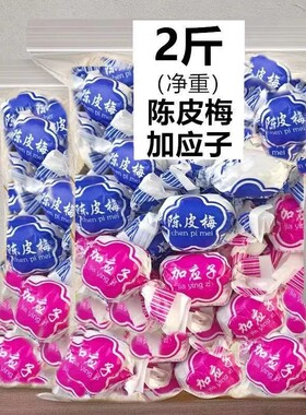 500克纸包陈皮梅嘉加应子李子话梅蜜饯果脯果干童年怀旧休闲零食