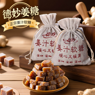 广东德妙姜糖手工正宗姜汁软糖姜汁糖芝麻椰丝黑糖姜糖零食布袋装
