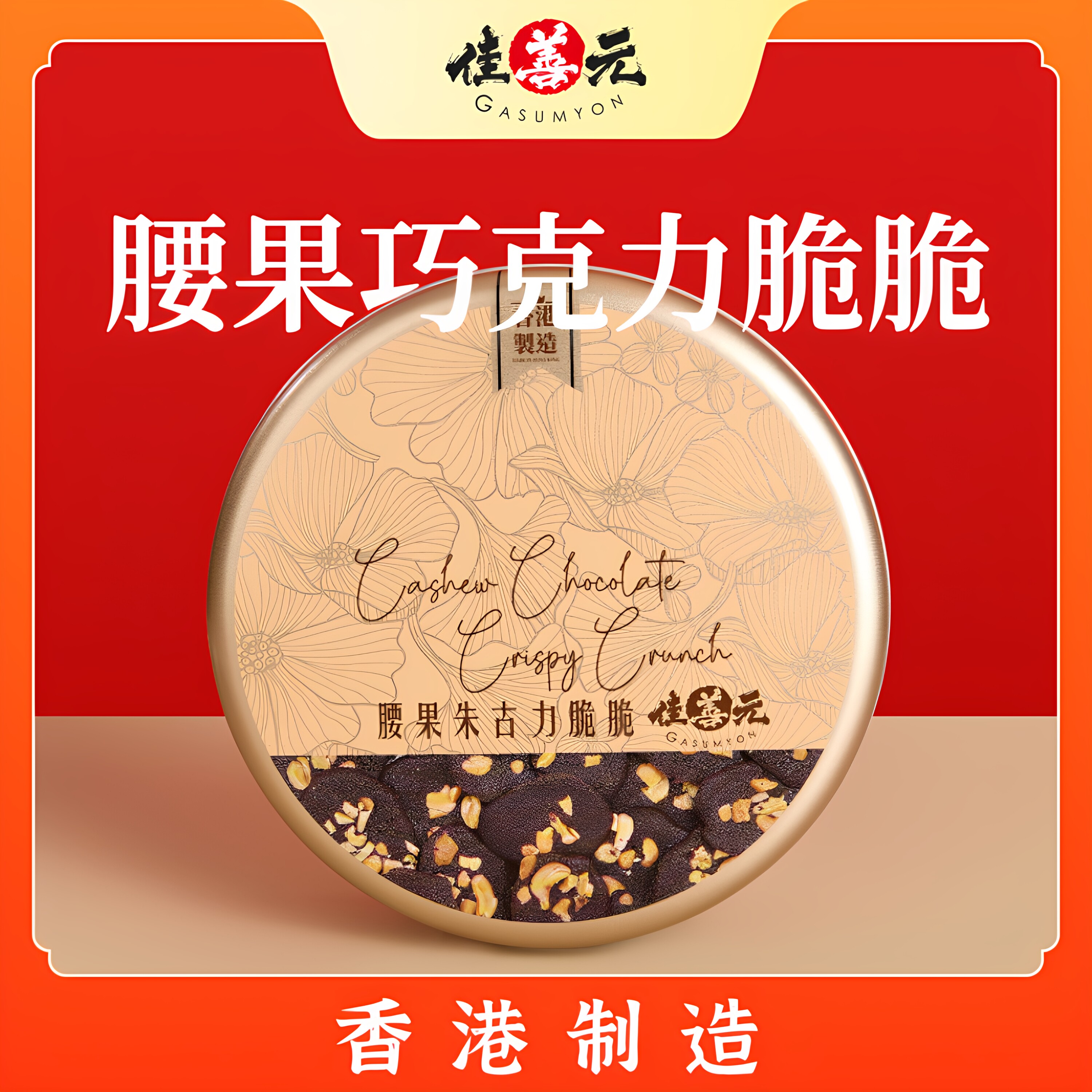 【香港进口】腰果巧克力脆脆坚果朱古力薄脆饼干零食手信送伴手礼
