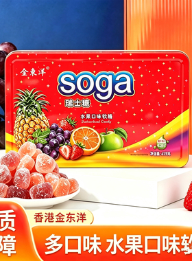 香港金东洋SOGA瑞士糖水果口味软糖多口味413g铁盒装喜糖年货送礼